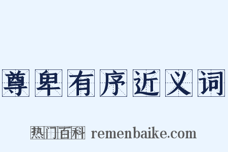 尊卑有序近义词是什么意思的图片